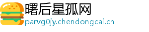 曙后星孤网
